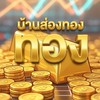 บ้านส่องทอง