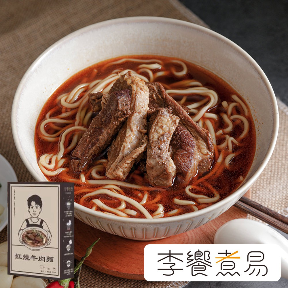 【李饗煮易】紅燒牛肉麵/原汁牛肉麵(580g/盒)