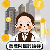 房產阿信【討論群】