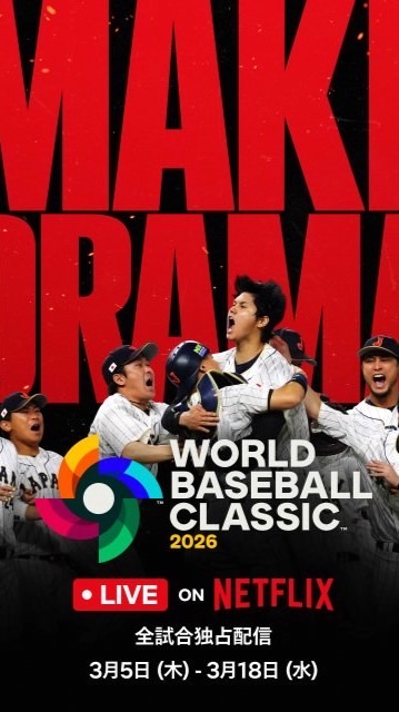 WBC2026野球 大谷翔平応援の部屋