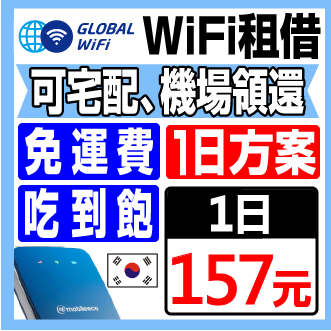 韓國 上網WiFi分享器租借 吃到飽 無限制。人氣店家GLOBAL WiFi的亞洲WiFi分享器有最棒的商品。快到日本NO.1的Rakuten樂天市場的安全環境中盡情網路購物，使用樂天信用卡選購優惠更