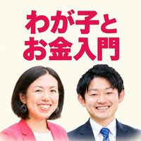 渡辺澄子x枝川氏コラボ｜ママのための『わが子とお金』入門