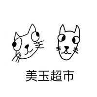 美玉超市