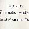 OLC2312 หลักการแปลภาษาเมียนมา