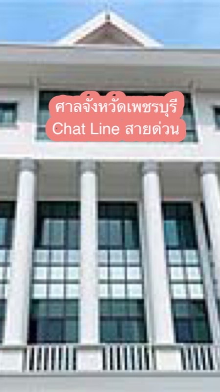 ศาลจังหวัดเพชรบุรี Open Chat