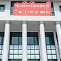 ศาลจังหวัดเพชรบุรี Open Chat