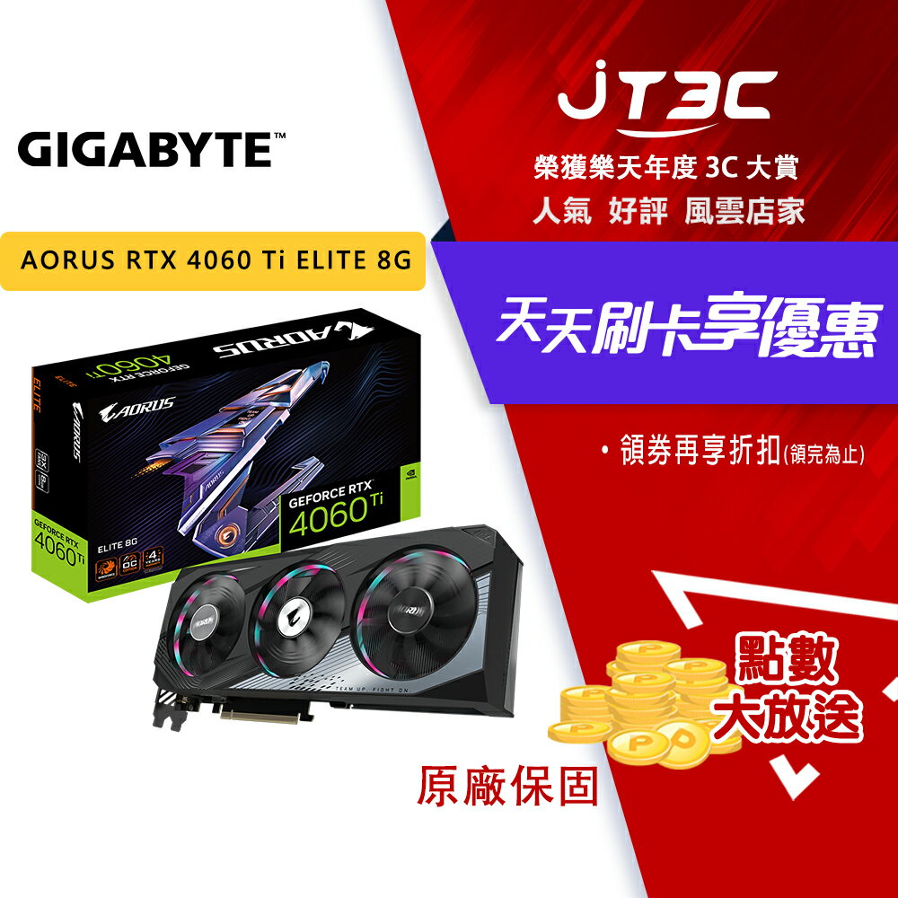【券折300+最高300點回饋】GIGABYTE 技嘉 AORUS GeForce RTX 4060 Ti ELITE 8G 顯示卡（N406TAORUS E-8GD）