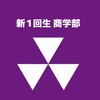 同志社 商学部 新1回生