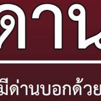 กลุ่มเเจ้งด่านไรเดอร์