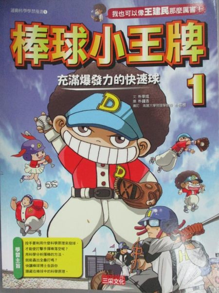 【書寶二手書T1／少年童書_QHX】棒球小王牌1_徐月珠, 樸宰成