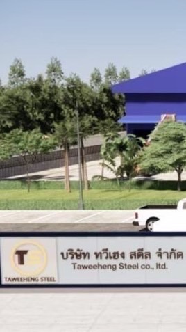 บริษัท ทวีเฮง สตีล จำกัด
