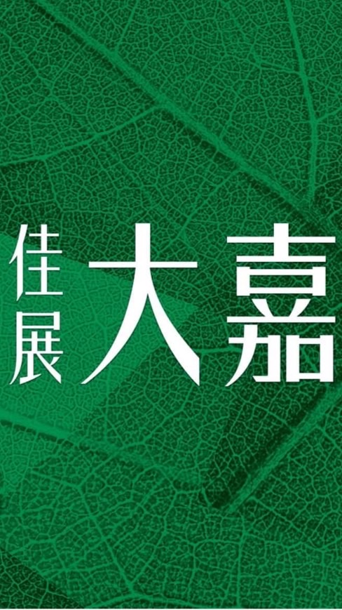 佳展大嘉 住戶社群