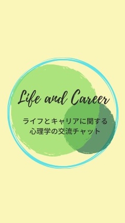 ライフとキャリアに関する心理学の交流チャット
