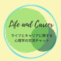 ライフとキャリアに関する心理学の交流チャット