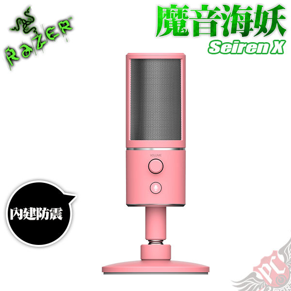 [ PC PARTY ] 雷蛇 Razer 魔音海妖 Seiren X Quartz Edition 數位麥克風