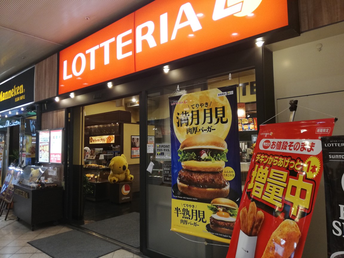 口コミの詳細 ロッテリア 千里中央店 新千里東町 ハンバーガー By Line Place