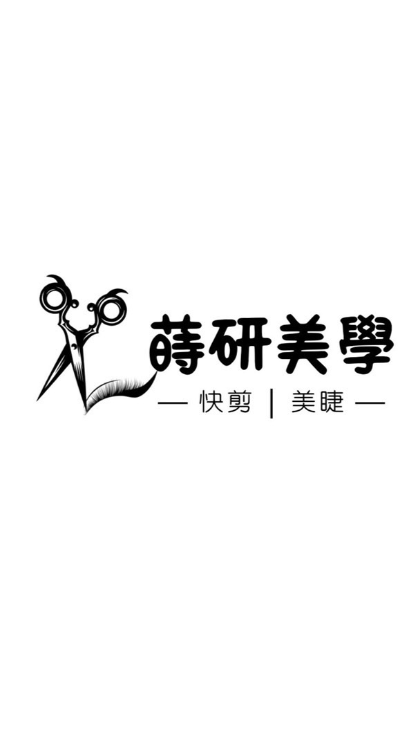 蒔研美學｜快剪•美睫｜