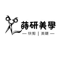 蒔研美學｜快剪•美睫｜