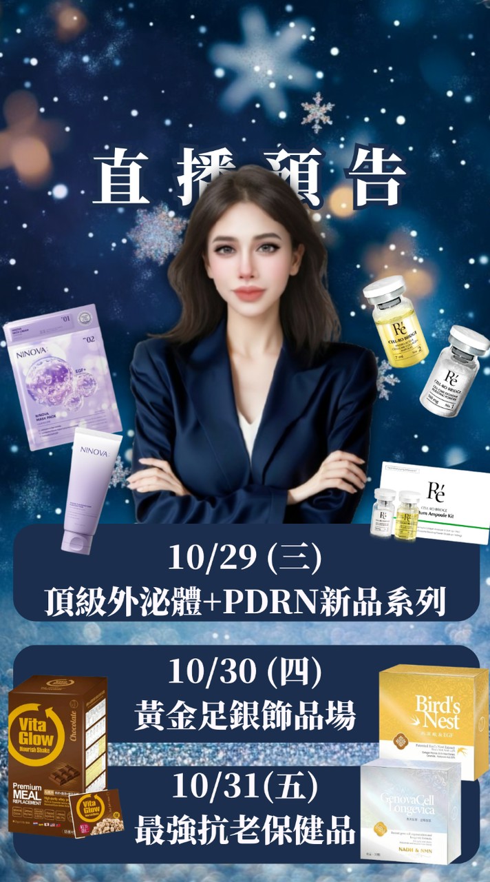 保養天后跨境直播