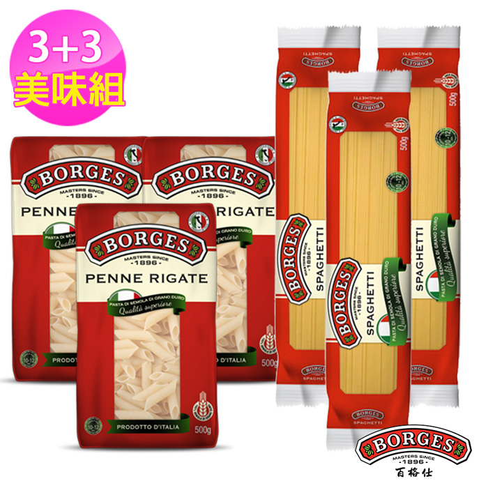 【西班牙BORGES百格仕】義大利麵直麵+筆管麵3+3美味組(500g/包)