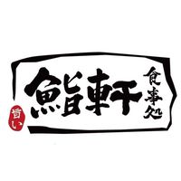 鮨軒食事処