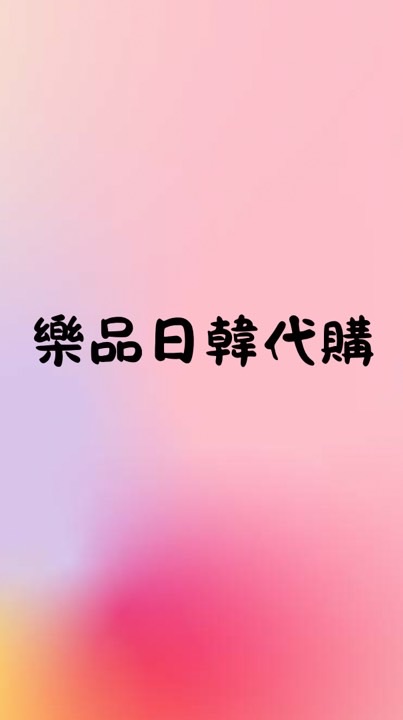 樂品日韓代購🇰🇷✨🇯🇵✨