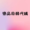 樂品日韓代購🇰🇷✨🇯🇵✨