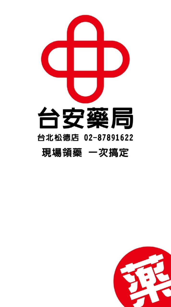 台安藥局 台北松德店
