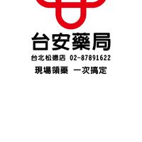 台安藥局 台北松德店
