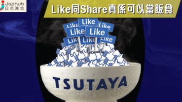 Like 同Share真係可以當飯食