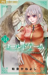 コールドゲーム【マイクロ】