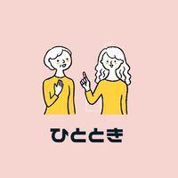中学受験で悩むパパ・ママ向けチャット【ひととき】