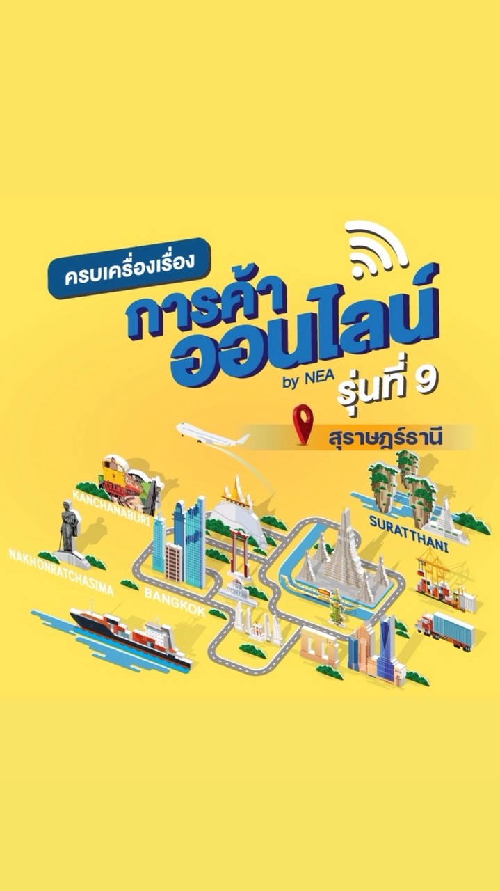 สุราษฎร์ธานี โครงการครบเครื่องฯ รุ่นที่ 9