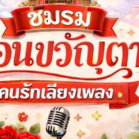 ชมรมเรือนขวัญตา