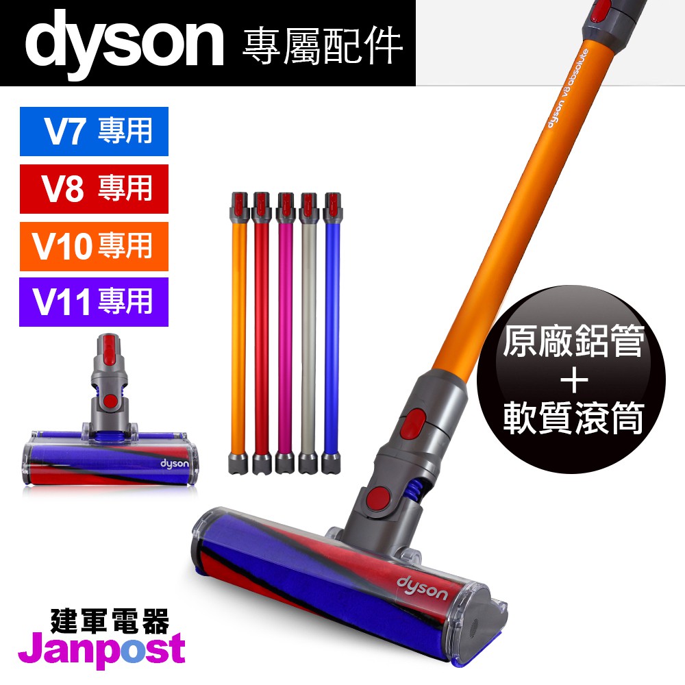 Dyson V11 V10 V8 V7 trigger 長管＋軟質滾筒 Fluffy 可分期/建軍電器