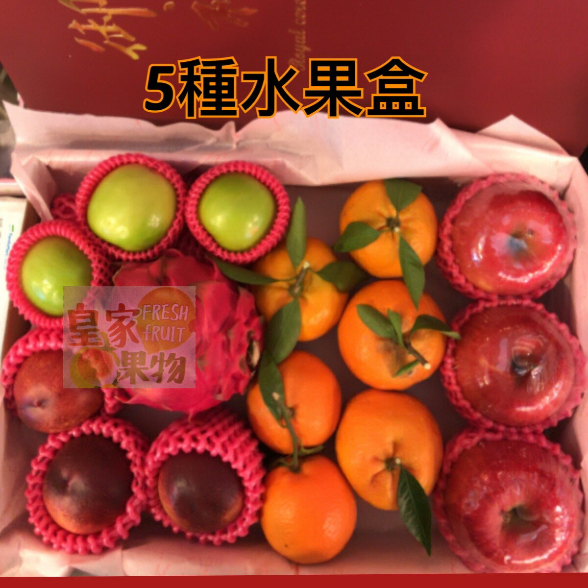 開春拜拜組合(5樣水果)/適合新年或開工【皇家果物】免運費