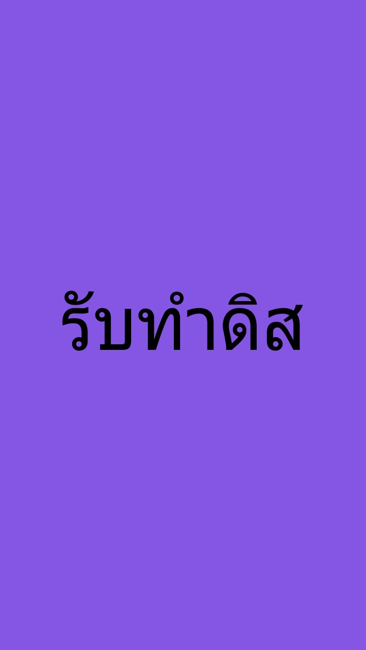 รับทำดิส  ฟรี