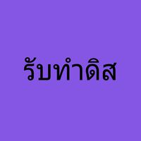 รับทำดิส  ฟรี