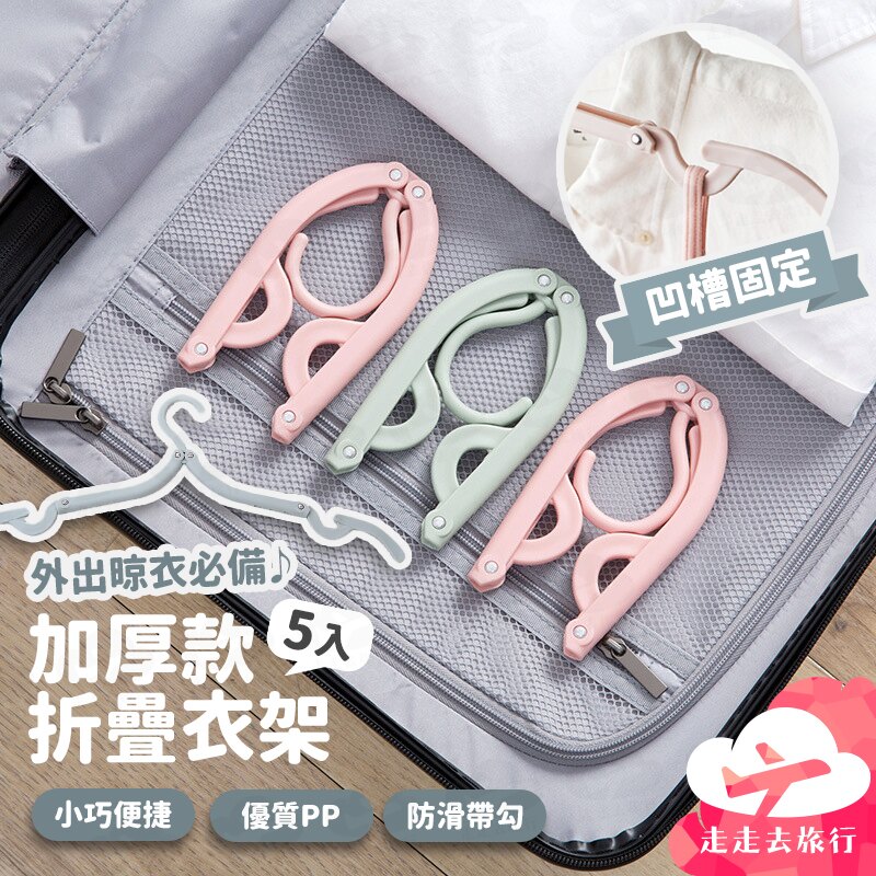5入加厚款折疊衣架 魔術衣架 便攜摺疊衣架 防滑晾衣架 多色隨機【BJ311】99750走走去旅行