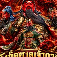 สังกัดศาลเจ้ากวนอู