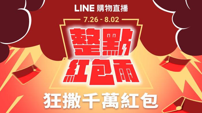 LINE購物推全新改版「直播購物平台」， 活動同步開跑預計送出總價值超過 LINE POINTS 2,000萬點！