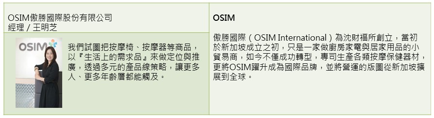 【按摩椅類】建立專注的品牌形象、對的消費體驗－OSIM