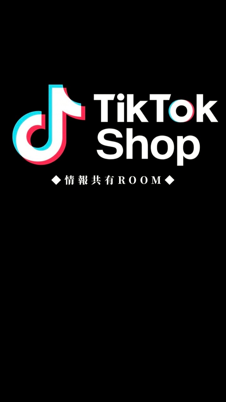 TiktokShop情報共有ROOM