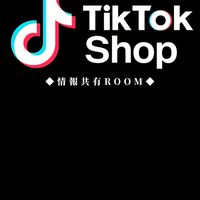 TiktokShop情報共有ROOM