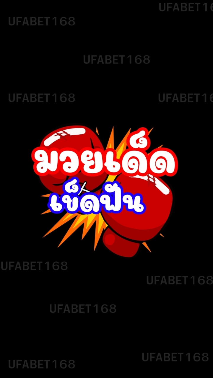 มวยเด็ดเข็ดฟัน 🥊