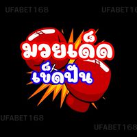 มวยเด็ดเข็ดฟัน 🥊