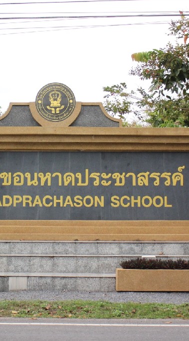 โรงเรียนขอนหาดประชาสรรค์