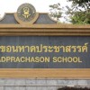 โรงเรียนขอนหาดประชาสรรค์