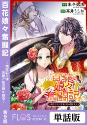 単話 百花娘々奮闘記 残念公主は天龍と花の夢を見る の作品一覧 朱子弘清 Line マンガ