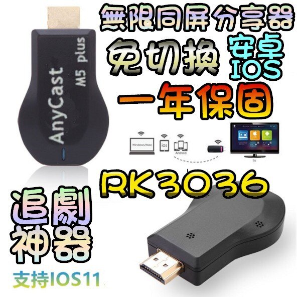 12.17 雙核 AnyCast 無線影音 手機分享器 M4 M5 Plus 電視棒 手機轉電視 同屏器 無線